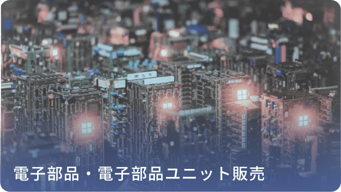電子部品・電子部品ユニット販売
