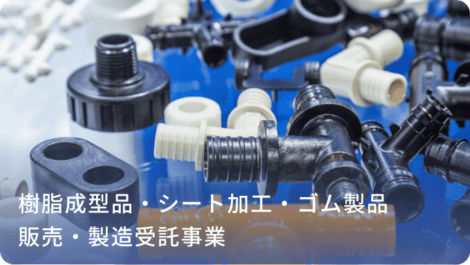 樹脂成型品・シート加工・ゴム製品