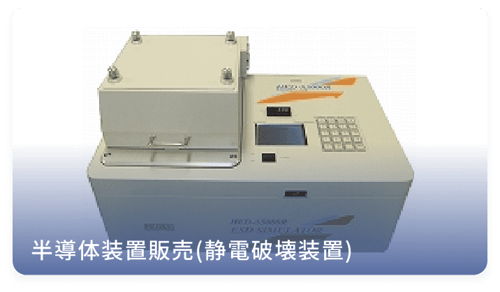 半導体装置販売(静電破壊装置)