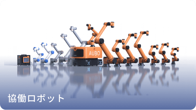 協業ロボット