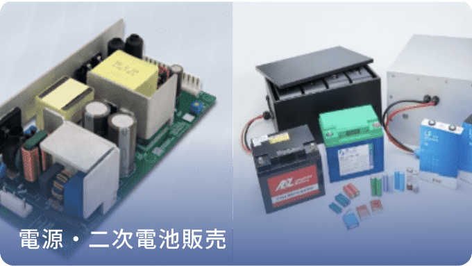 電源・二次電池