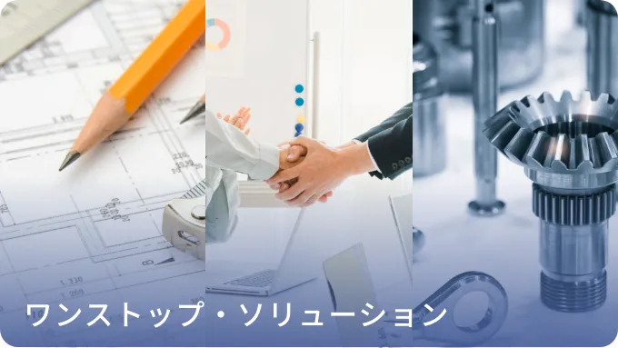 ワンストップ・ソリューションサービス