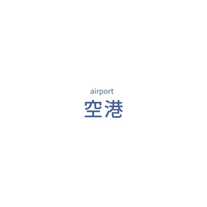 空港