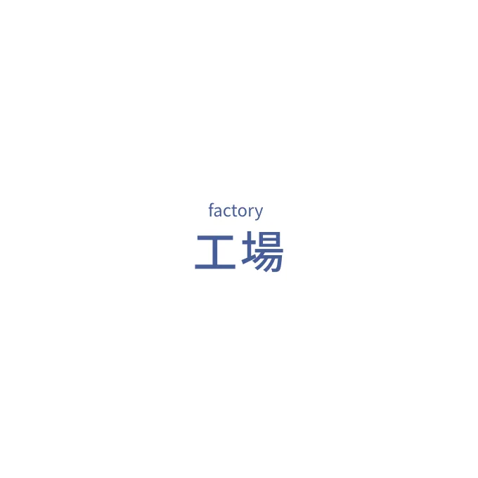 工場