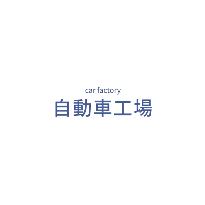 自動車工場