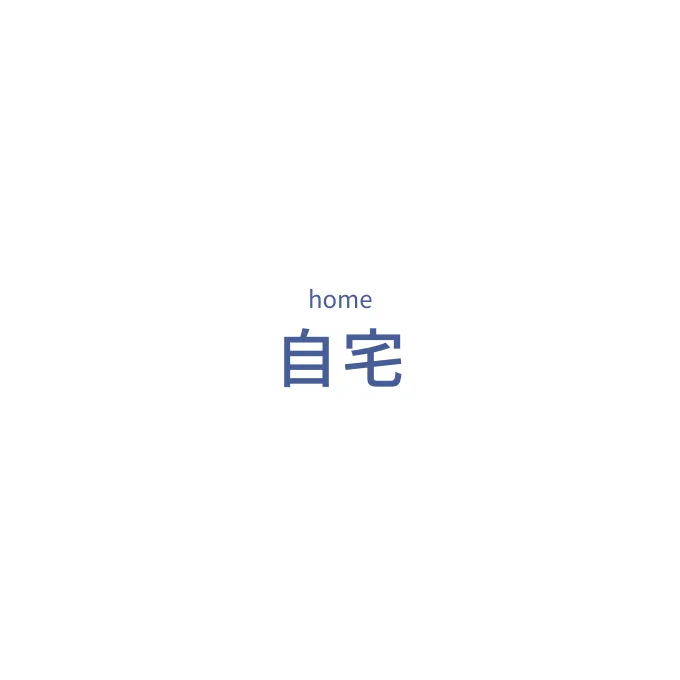 自宅