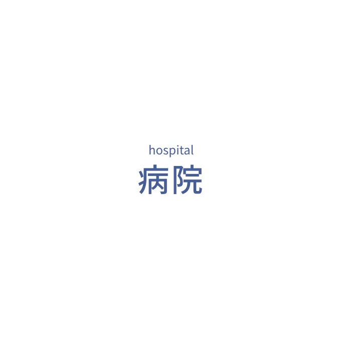 病院