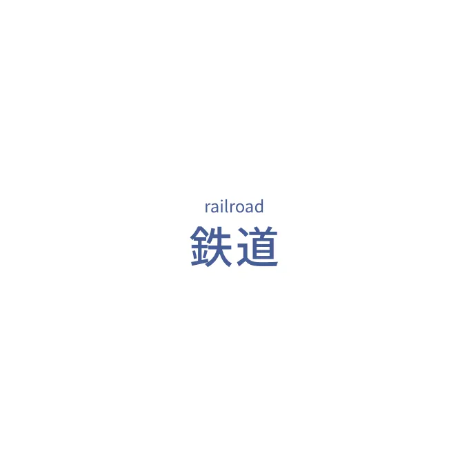 鉄道