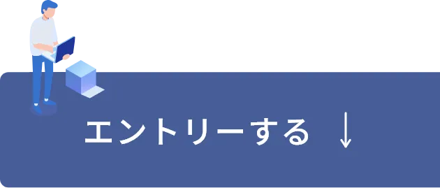 エントリーする