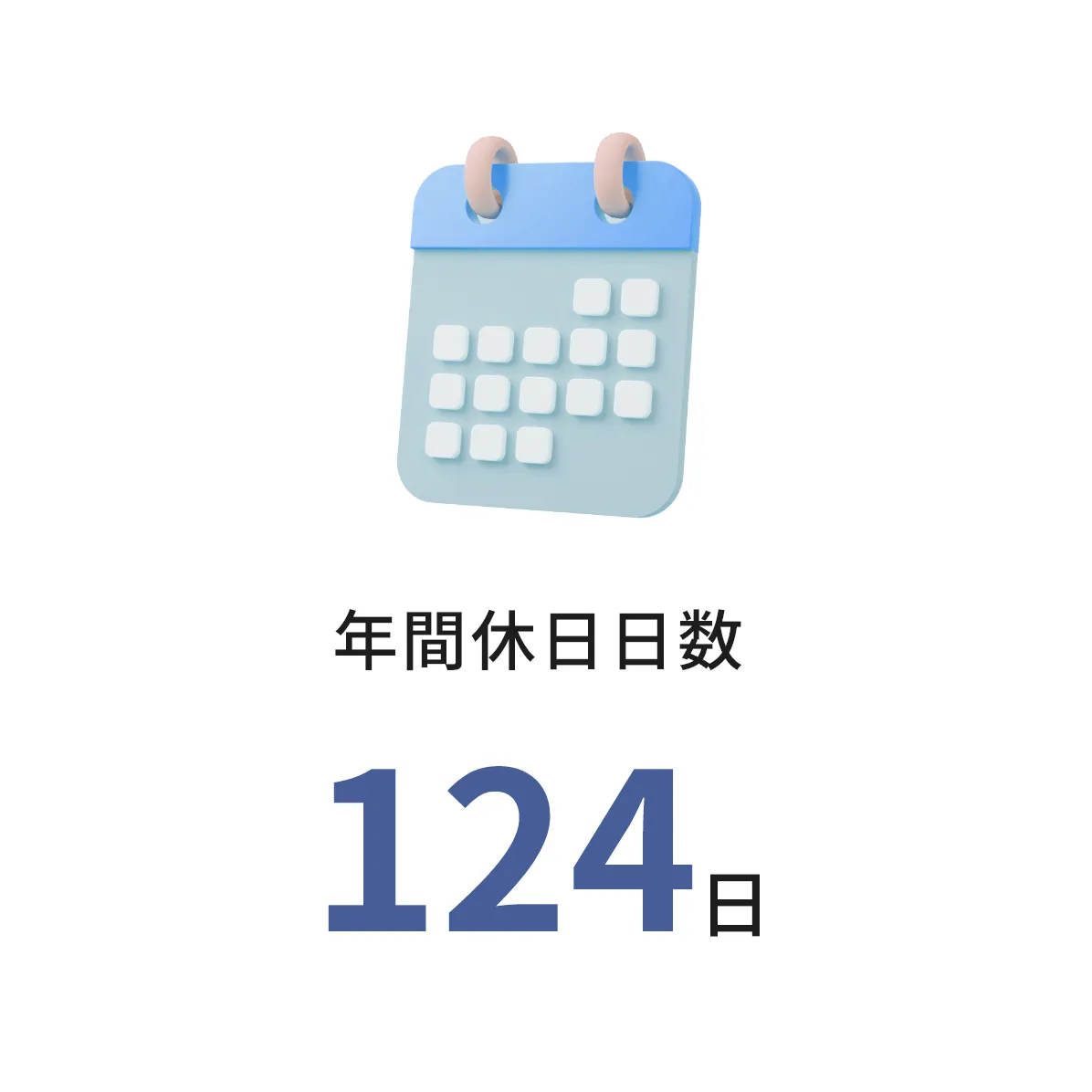 年間休日日数 120日