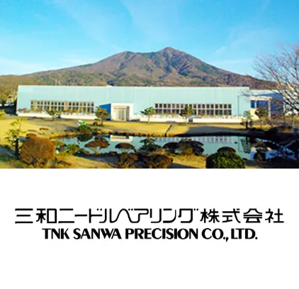 三和ニードルベアリング株式会社